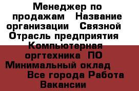 Менеджер по продажам › Название организации ­ Связной › Отрасль предприятия ­ Компьютерная, оргтехника, ПО › Минимальный оклад ­ 24 000 - Все города Работа » Вакансии   